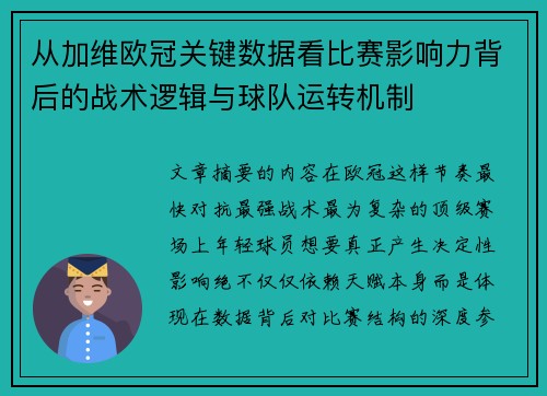 从加维欧冠关键数据看比赛影响力背后的战术逻辑与球队运转机制 从加维欧冠关键数据看比赛影响力背后的战术逻辑与球队运转机制
