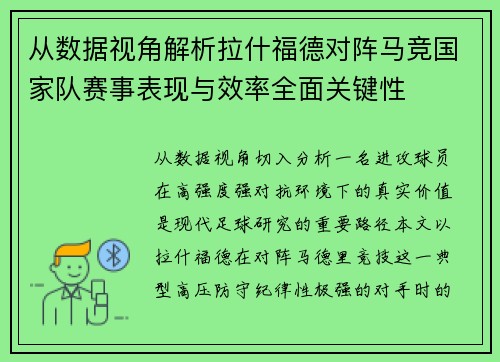 从数据视角解析拉什福德对阵马竞国家队赛事表现与效率全面关键性