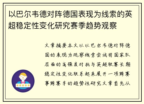 以巴尔韦德对阵德国表现为线索的英超稳定性变化研究赛季趋势观察 以巴尔韦德对阵德国表现为线索的英超稳定性变化研究赛季趋势观察