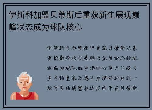 伊斯科加盟贝蒂斯后重获新生展现巅峰状态成为球队核心 伊斯科加盟贝蒂斯后重获新生展现巅峰状态成为球队核心