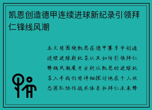 凯恩创造德甲连续进球新纪录引领拜仁锋线风潮 凯恩创造德甲连续进球新纪录引领拜仁锋线风潮