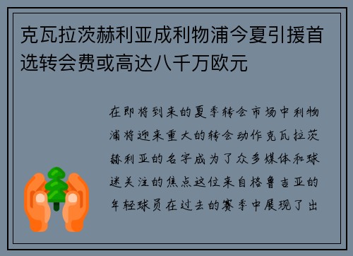 克瓦拉茨赫利亚成利物浦今夏引援首选转会费或高达八千万欧元 克瓦拉茨赫利亚成利物浦今夏引援首选转会费或高达八千万欧元