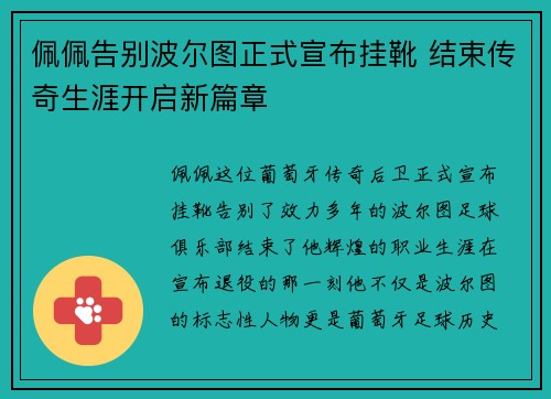 佩佩告别波尔图正式宣布挂靴 结束传奇生涯开启新篇章 佩佩告别波尔图正式宣布挂靴 结束传奇生涯开启新篇章
