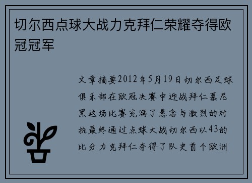 切尔西点球大战力克拜仁荣耀夺得欧冠冠军 切尔西点球大战力克拜仁荣耀夺得欧冠冠军