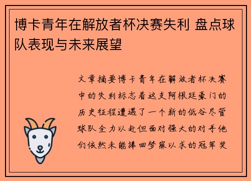 博卡青年在解放者杯决赛失利 盘点球队表现与未来展望