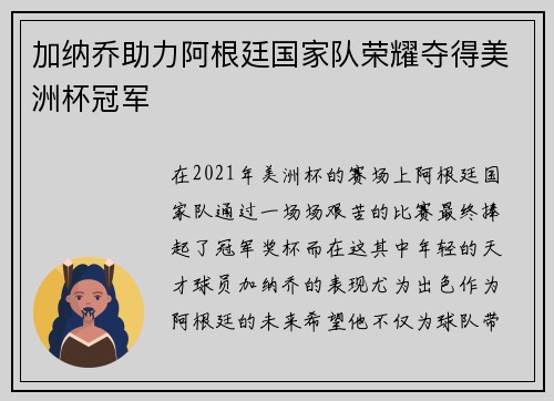 加纳乔助力阿根廷国家队荣耀夺得美洲杯冠军