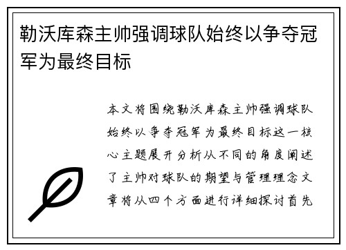 勒沃库森主帅强调球队始终以争夺冠军为最终目标 勒沃库森主帅强调球队始终以争夺冠军为最终目标
