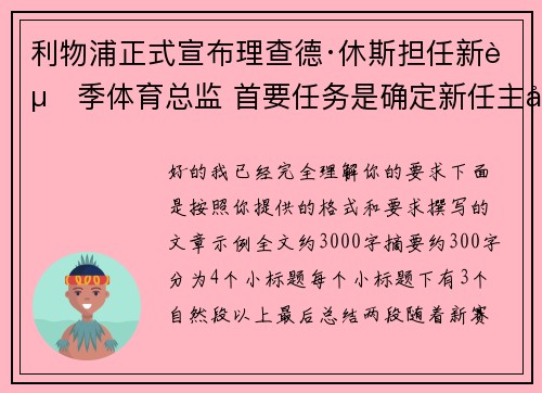 利物浦正式宣布理查德·休斯担任新赛季体育总监 首要任务是确定新任主帅人选