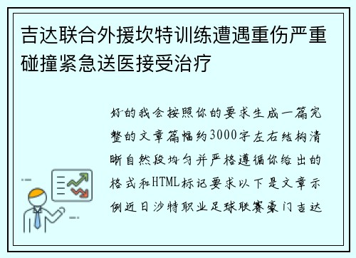 吉达联合外援坎特训练遭遇重伤严重碰撞紧急送医接受治疗 吉达联合外援坎特训练遭遇重伤严重碰撞紧急送医接受治疗