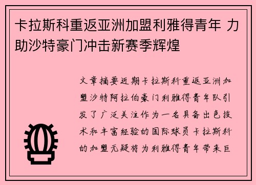卡拉斯科重返亚洲加盟利雅得青年 力助沙特豪门冲击新赛季辉煌 卡拉斯科重返亚洲加盟利雅得青年 力助沙特豪门冲击新赛季辉煌