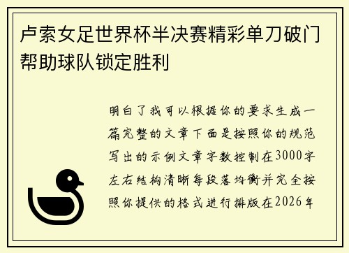 卢索女足世界杯半决赛精彩单刀破门帮助球队锁定胜利 卢索女足世界杯半决赛精彩单刀破门帮助球队锁定胜利