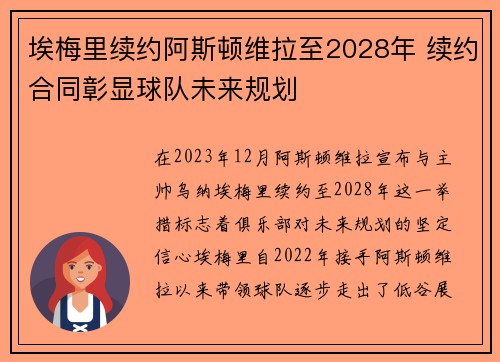 埃梅里续约阿斯顿维拉至2028年 续约合同彰显球队未来规划