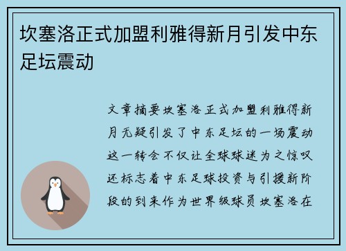 坎塞洛正式加盟利雅得新月引发中东足坛震动 坎塞洛正式加盟利雅得新月引发中东足坛震动