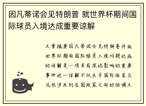 因凡蒂诺会见特朗普 就世界杯期间国际球员入境达成重要谅解 因凡蒂诺会见特朗普 就世界杯期间国际球员入境达成重要谅解