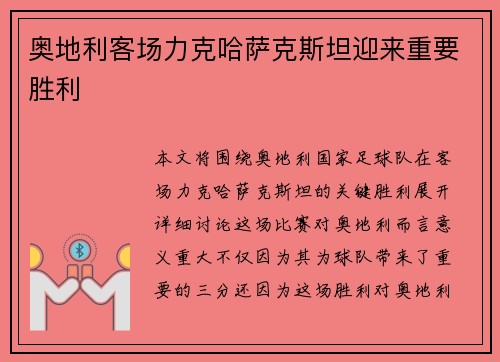 奥地利客场力克哈萨克斯坦迎来重要胜利