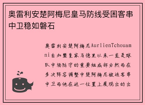 奥雷利安楚阿梅尼皇马防线受困客串中卫稳如磐石 奥雷利安楚阿梅尼皇马防线受困客串中卫稳如磐石