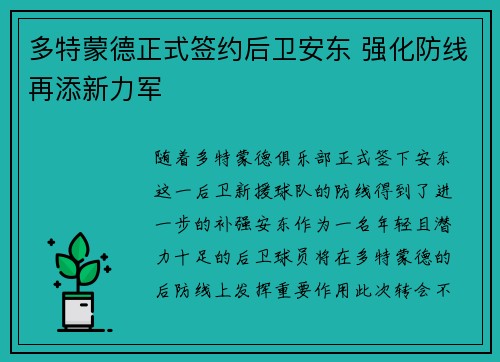 多特蒙德正式签约后卫安东 强化防线再添新力军 多特蒙德正式签约后卫安东 强化防线再添新力军