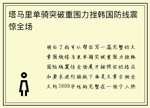 塔马里单骑突破重围力挫韩国防线震惊全场