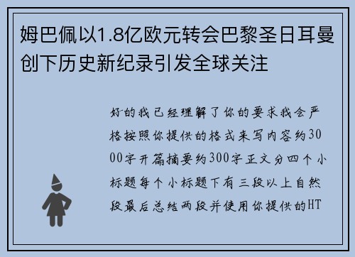 姆巴佩以1.8亿欧元转会巴黎圣日耳曼创下历史新纪录引发全球关注 姆巴佩以1.8亿欧元转会巴黎圣日耳曼创下历史新纪录引发全球关注