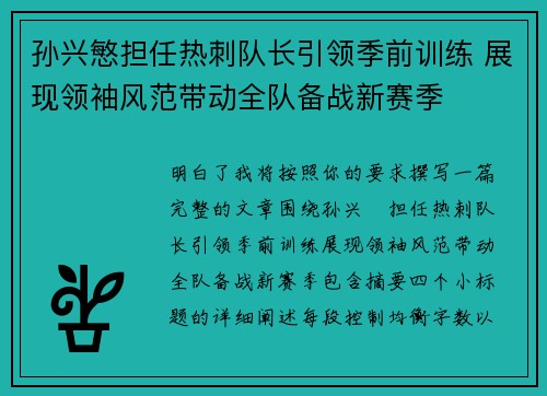孙兴慜担任热刺队长引领季前训练 展现领袖风范带动全队备战新赛季