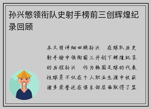孙兴慜领衔队史射手榜前三创辉煌纪录回顾 孙兴慜领衔队史射手榜前三创辉煌纪录回顾