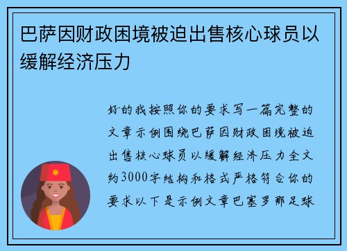 巴萨因财政困境被迫出售核心球员以缓解经济压力 巴萨因财政困境被迫出售核心球员以缓解经济压力