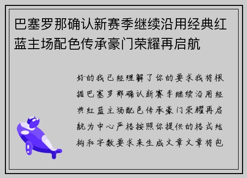 巴塞罗那确认新赛季继续沿用经典红蓝主场配色传承豪门荣耀再启航