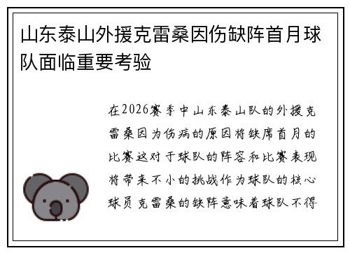 山东泰山外援克雷桑因伤缺阵首月球队面临重要考验 山东泰山外援克雷桑因伤缺阵首月球队面临重要考验