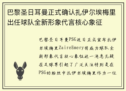巴黎圣日耳曼正式确认扎伊尔埃梅里出任球队全新形象代言核心象征 巴黎圣日耳曼正式确认扎伊尔埃梅里出任球队全新形象代言核心象征
