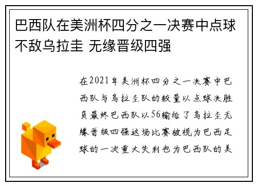 巴西队在美洲杯四分之一决赛中点球不敌乌拉圭 无缘晋级四强
