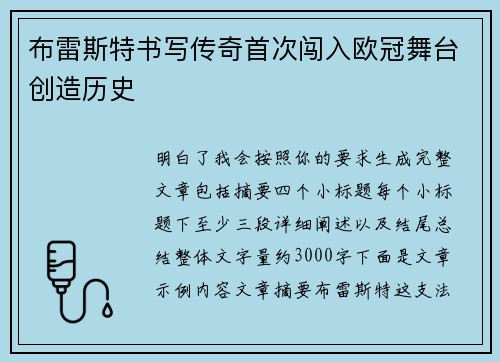 布雷斯特书写传奇首次闯入欧冠舞台创造历史 布雷斯特书写传奇首次闯入欧冠舞台创造历史
