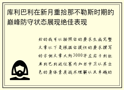 库利巴利在新月重拾那不勒斯时期的巅峰防守状态展现绝佳表现