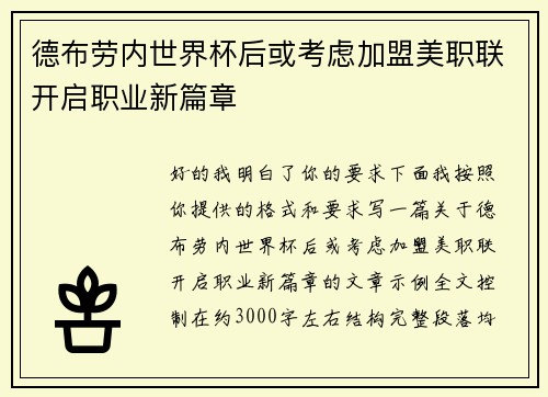 德布劳内世界杯后或考虑加盟美职联开启职业新篇章 德布劳内世界杯后或考虑加盟美职联开启职业新篇章