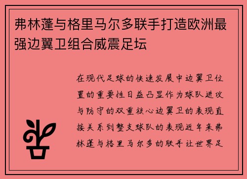 弗林蓬与格里马尔多联手打造欧洲最强边翼卫组合威震足坛