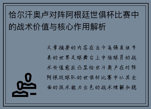 恰尔汗奥卢对阵阿根廷世俱杯比赛中的战术价值与核心作用解析 恰尔汗奥卢对阵阿根廷世俱杯比赛中的战术价值与核心作用解析