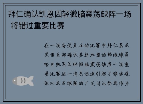 拜仁确认凯恩因轻微脑震荡缺阵一场 将错过重要比赛
