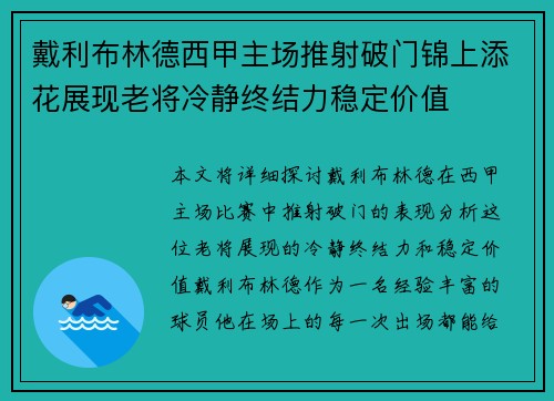戴利布林德西甲主场推射破门锦上添花展现老将冷静终结力稳定价值 戴利布林德西甲主场推射破门锦上添花展现老将冷静终结力稳定价值