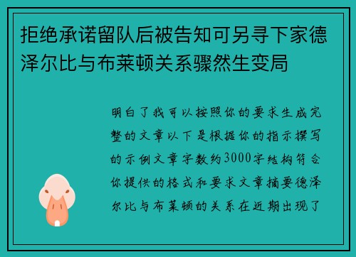 拒绝承诺留队后被告知可另寻下家德泽尔比与布莱顿关系骤然生变局 拒绝承诺留队后被告知可另寻下家德泽尔比与布莱顿关系骤然生变局