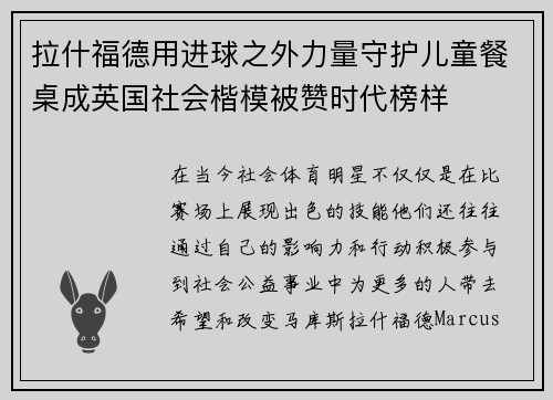 拉什福德用进球之外力量守护儿童餐桌成英国社会楷模被赞时代榜样 拉什福德用进球之外力量守护儿童餐桌成英国社会楷模被赞时代榜样