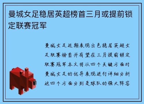 曼城女足稳居英超榜首三月或提前锁定联赛冠军 曼城女足稳居英超榜首三月或提前锁定联赛冠军