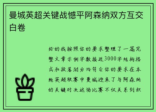 曼城英超关键战憾平阿森纳双方互交白卷