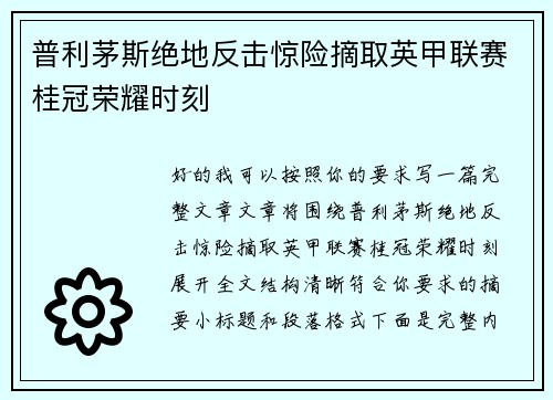 普利茅斯绝地反击惊险摘取英甲联赛桂冠荣耀时刻 普利茅斯绝地反击惊险摘取英甲联赛桂冠荣耀时刻