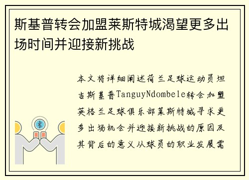 斯基普转会加盟莱斯特城渴望更多出场时间并迎接新挑战 斯基普转会加盟莱斯特城渴望更多出场时间并迎接新挑战