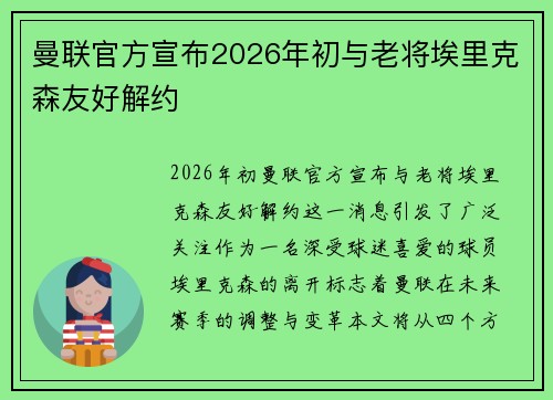 曼联官方宣布2026年初与老将埃里克森友好解约 曼联官方宣布2026年初与老将埃里克森友好解约
